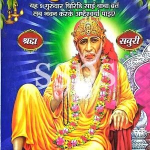 samadhi sadhguru sri shiridi saibaba satcharitra Book