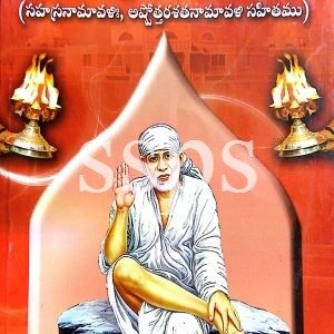 sri shirdi sai aarti mariyu slokamulu Book